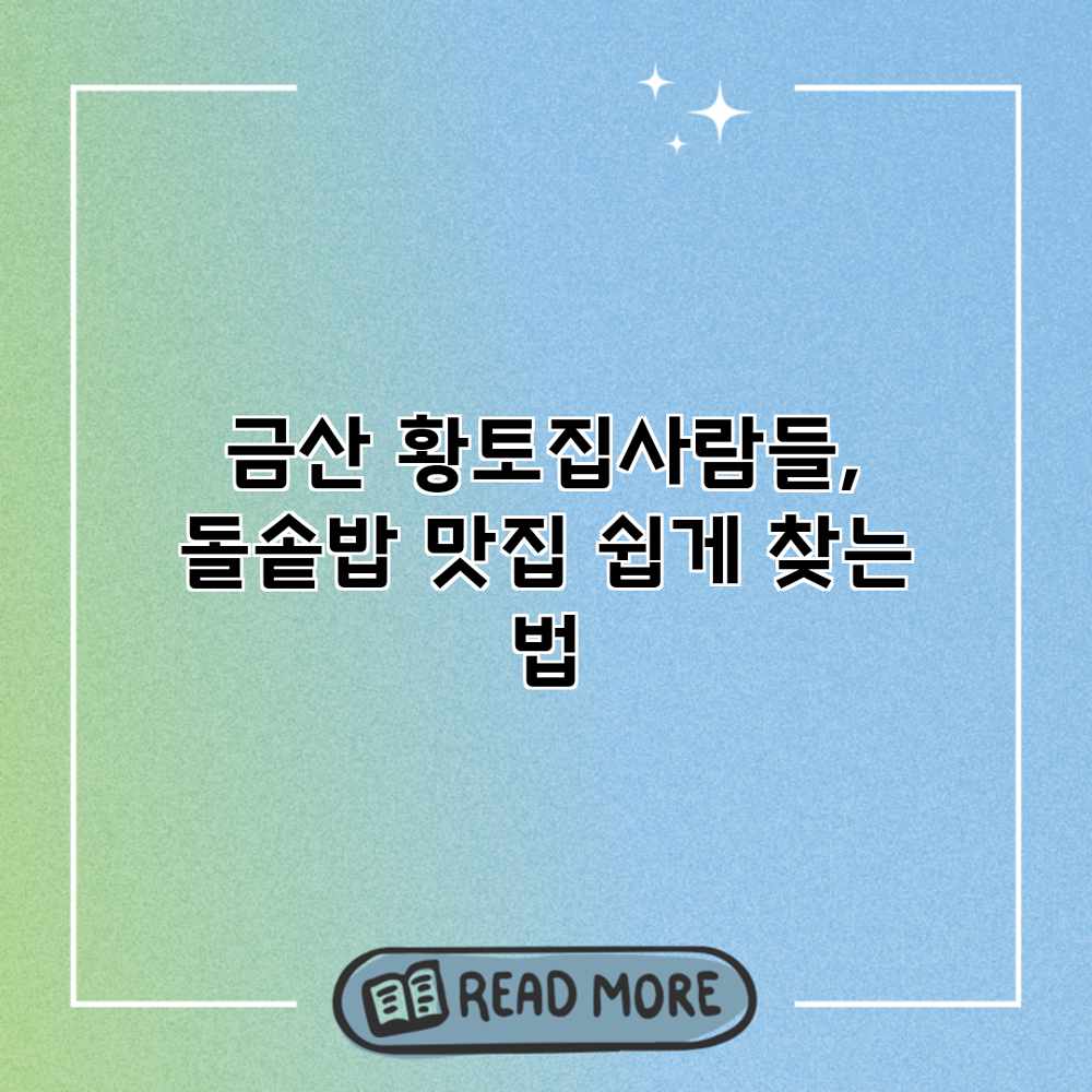 금산 황토집사람들, 돌솥밥 맛집 쉽게 찾는 법
