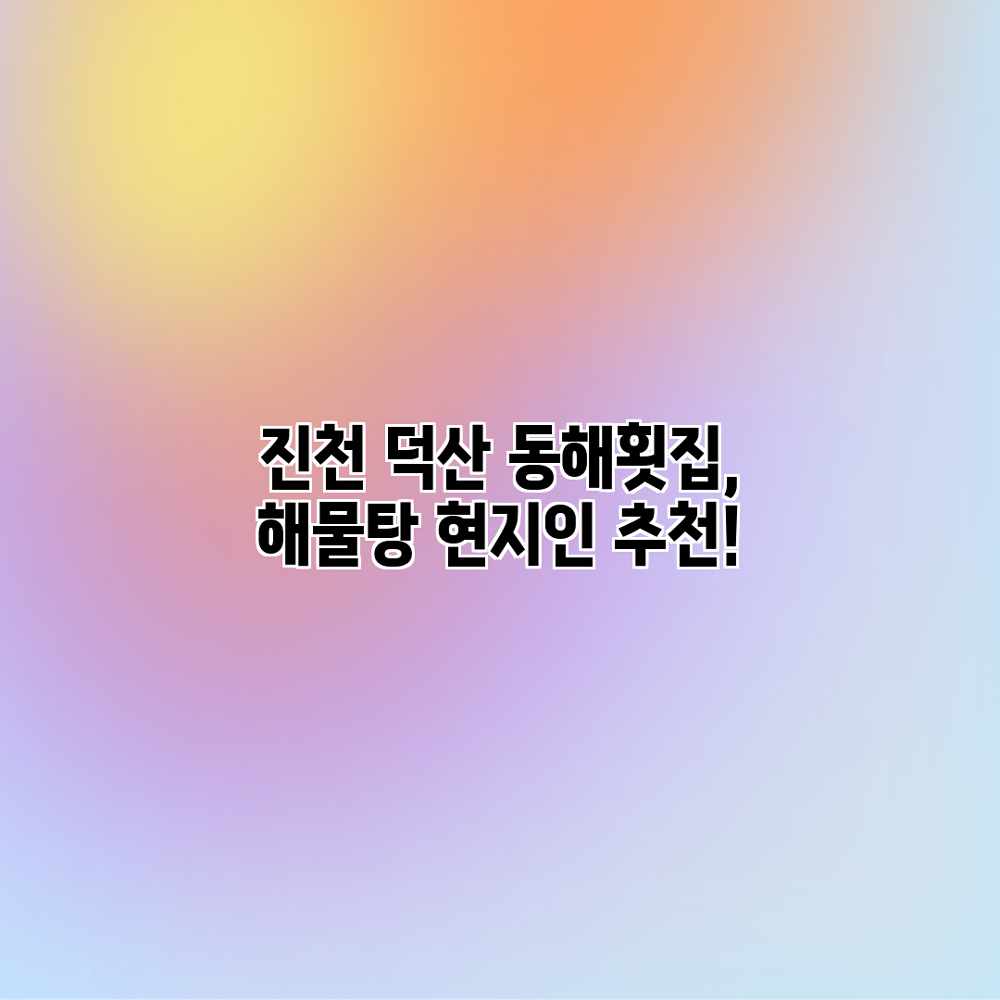 진천 덕산 동해횟집, 해물탕 현지인 추천!