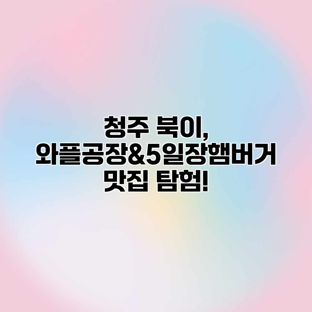 청주 북이, 와플공장&5일장햄버거 맛집 탐험!