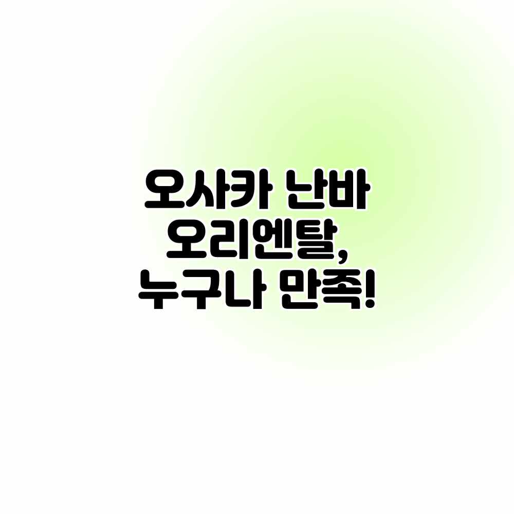 오사카 난바 오리엔탈, 누구나 만족! 오사카 난바 오리엔탈, 누구나 만족!