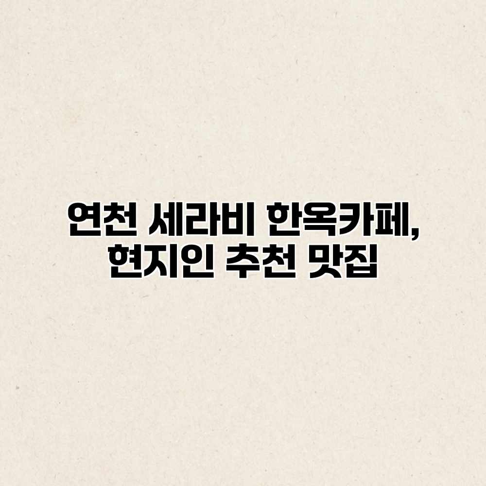 연천 세라비 한옥카페, 현지인 추천 맛집