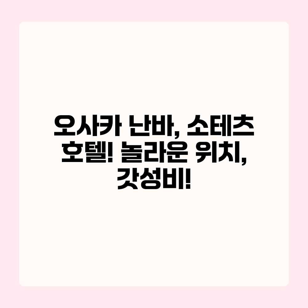 오사카 난바, 소테츠 호텔! 놀라운 위치, 갓성비! 오사카 난바, 소테츠 호텔! 놀라운 위치, 갓성비!