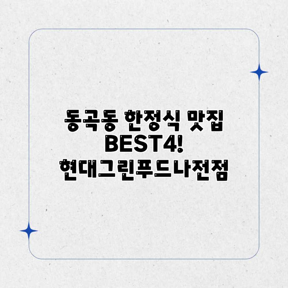 동곡동 한정식 맛집 BEST4! 현대그린푸드나전점