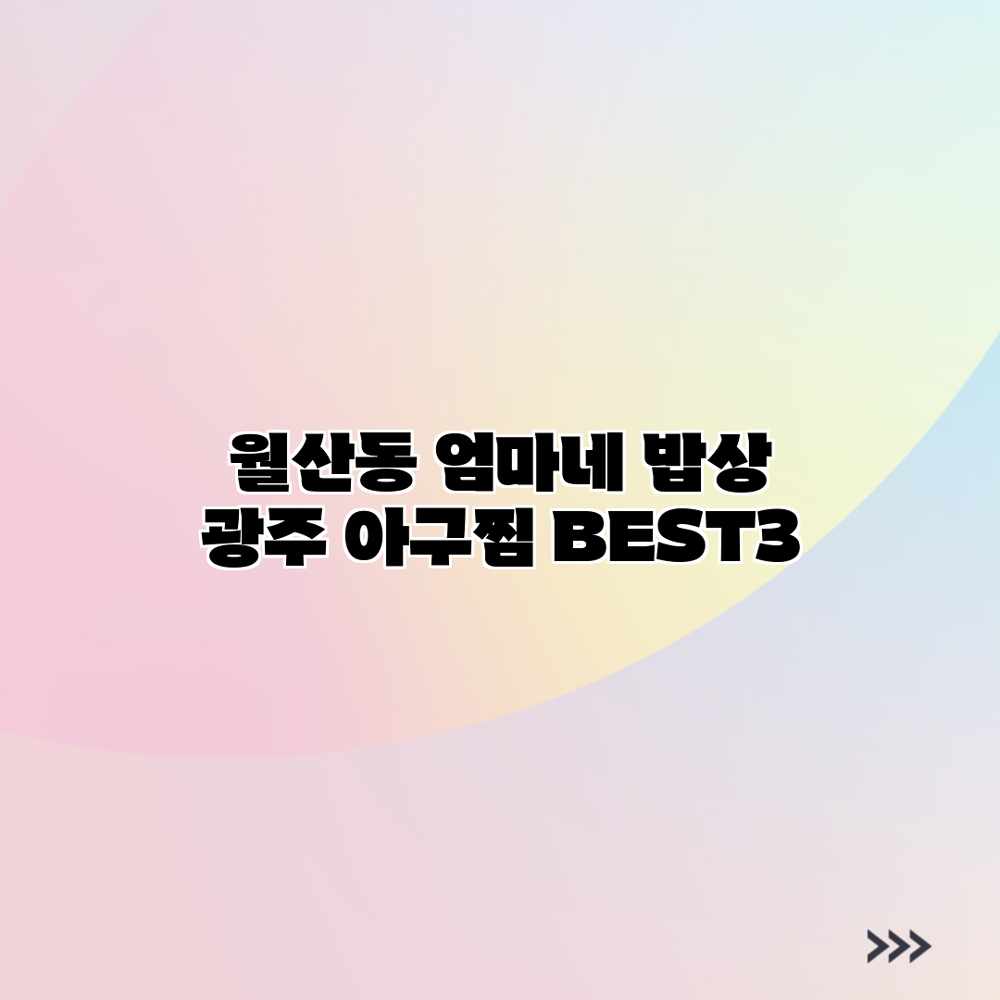 월산동 엄마네 밥상: 광주 아구찜 BEST3