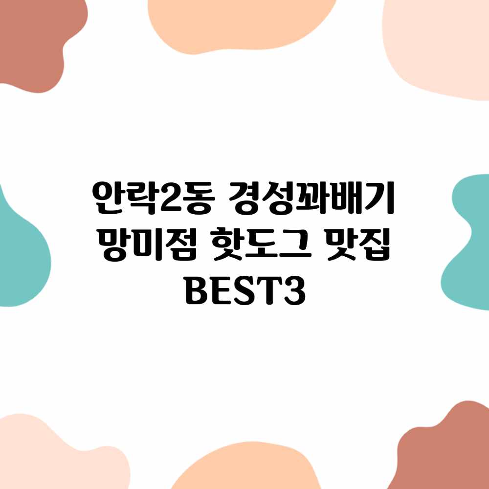 안락2동 경성꽈배기 망미점: 핫도그 맛집 BEST3