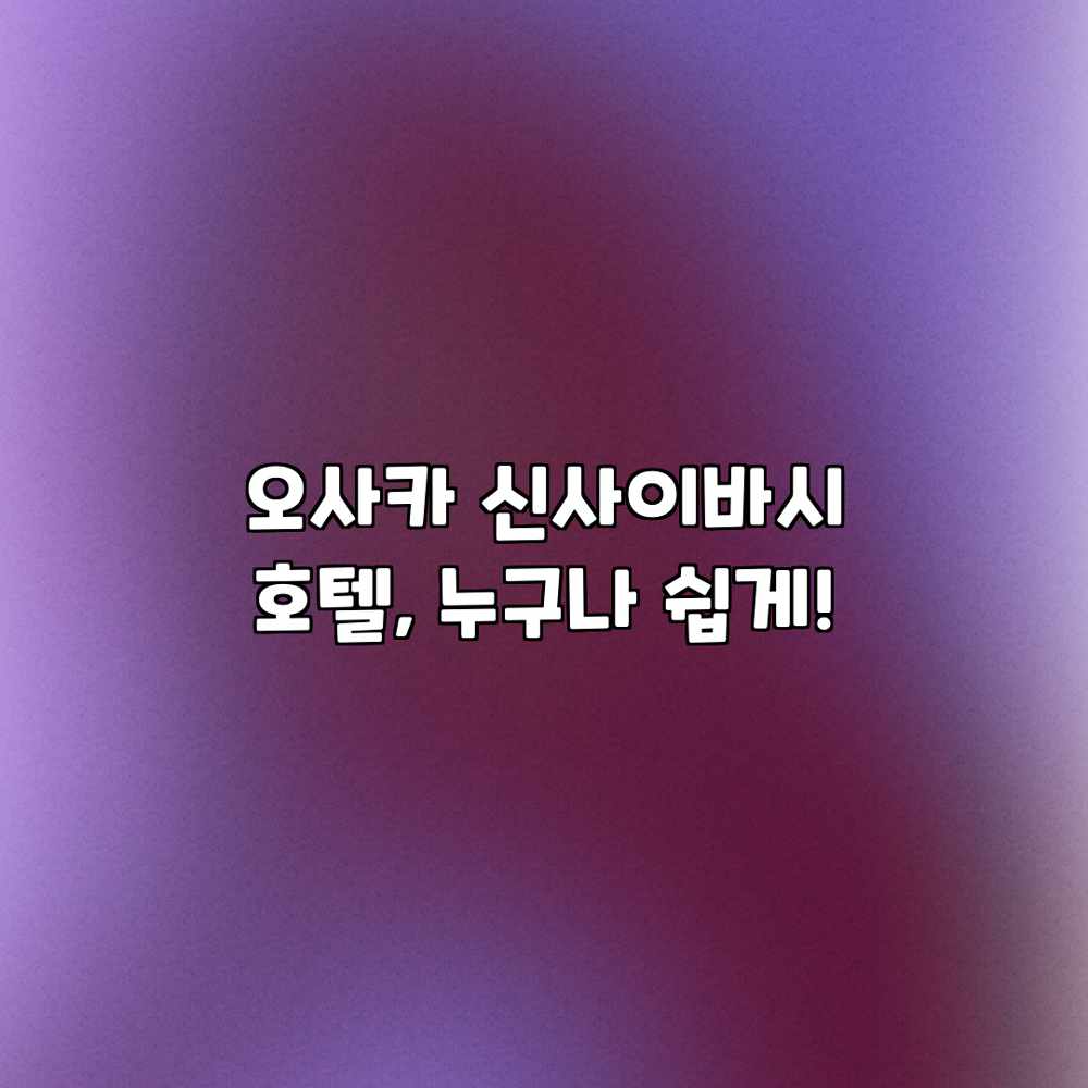 오사카 신사이바시 호텔, 누구나 쉽게! 오사카 신사이바시 호텔, 누구나 쉽게!