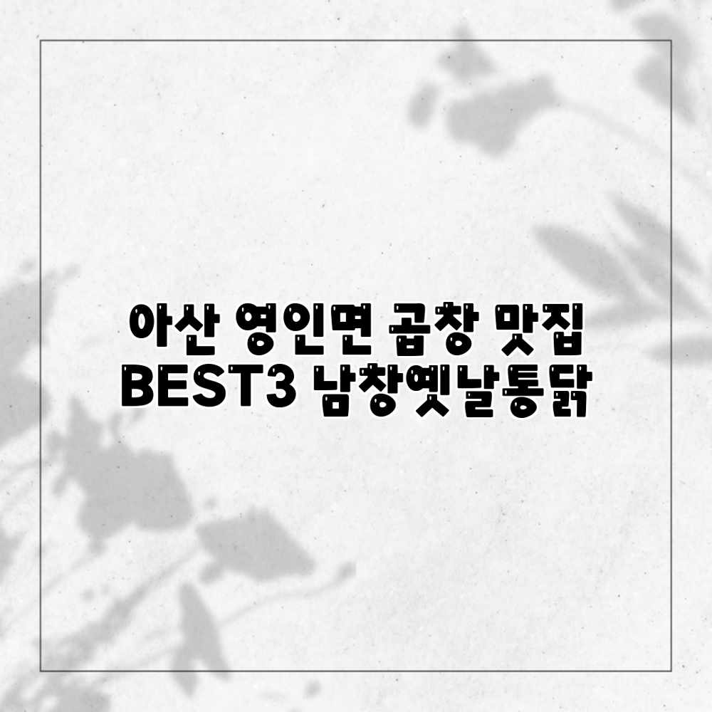 아산 영인면 곱창 맛집 BEST3: 남창옛날통닭