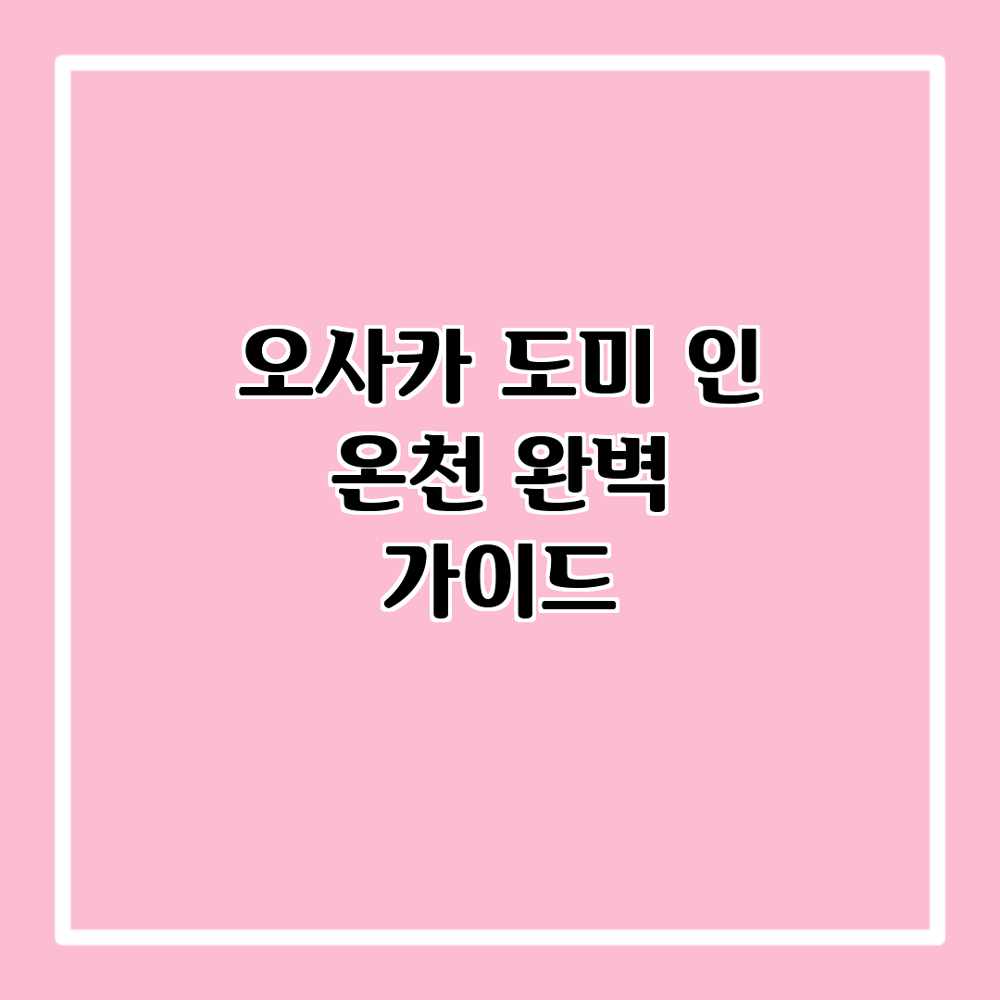 오사카 도미 인: 온천 완벽 가이드