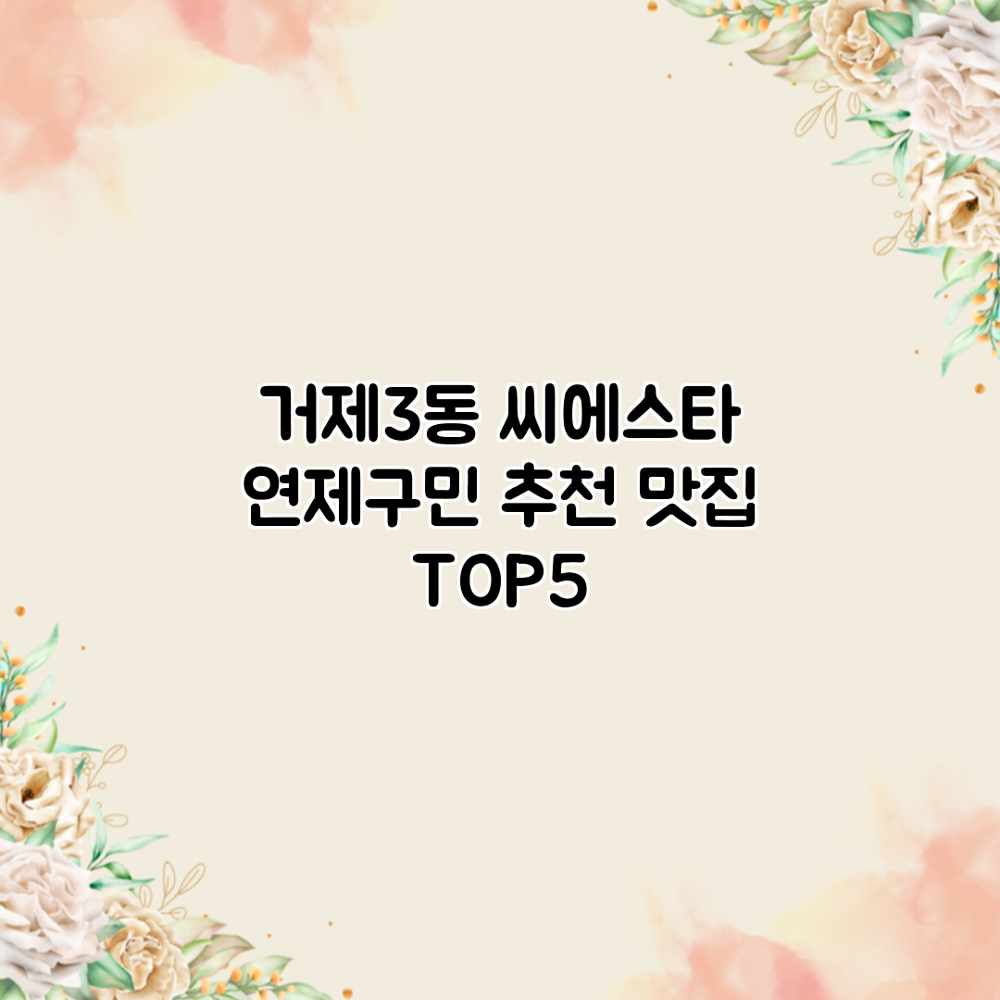 거제3동 씨에스타: 연제구민 추천 맛집 TOP5