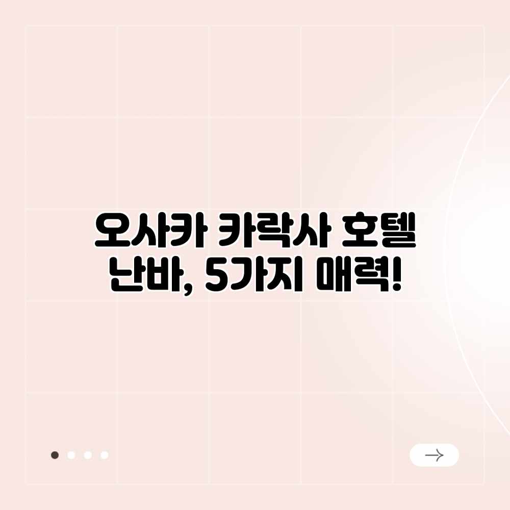 오사카 카락사 호텔 난바, 5가지 매력! 오사카 카락사 호텔 난바, 5가지 매력!