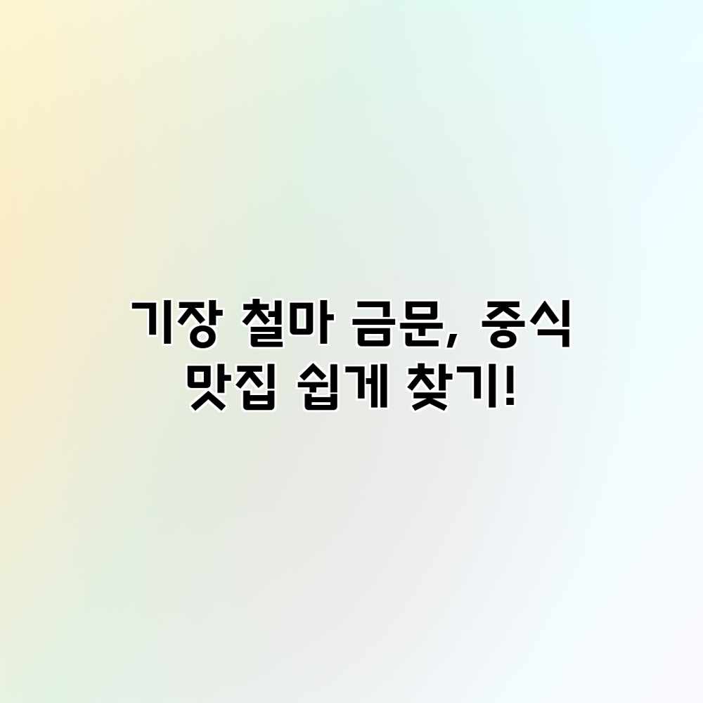 기장 철마 금문, 중식 맛집 쉽게 찾기!