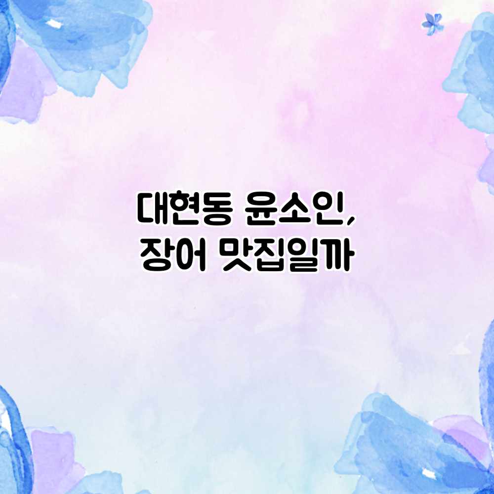 대현동 윤소인, 장어 맛집일까?