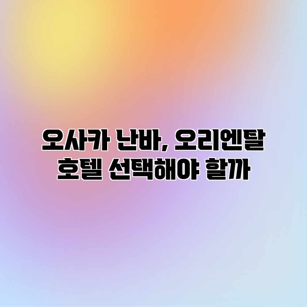 오사카 난바, 오리엔탈 호텔 선택해야 할까? 오사카 난바, 오리엔탈 호텔 선택해야 할까?
