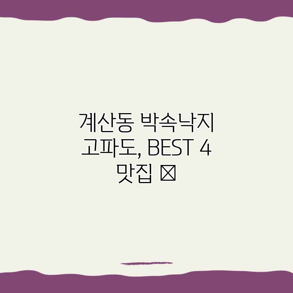계산동 박속낙지 고파도, BEST 4 맛집 👍 계산동 박속낙지 고파도, BEST 4 맛집 👍