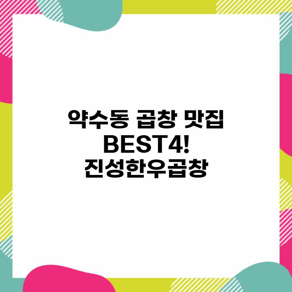약수동 곱창 맛집 BEST4! 진성한우곱창