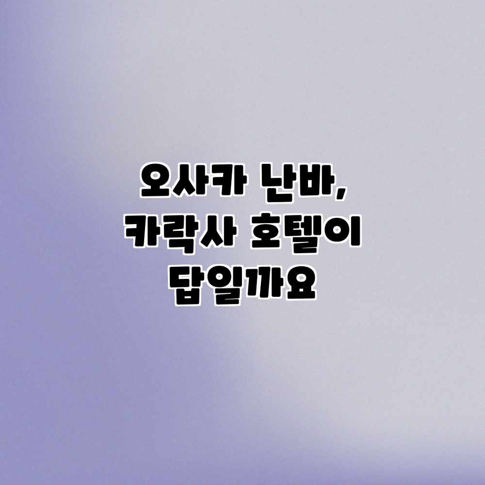 오사카 난바, 카락사 호텔이 답일까요? 오사카 난바, 카락사 호텔이 답일까요?