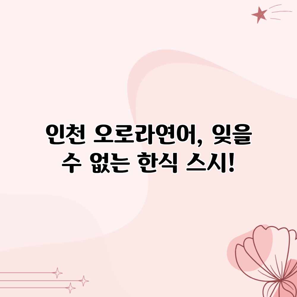 인천 오로라연어, 잊을 수 없는 한식 스시!