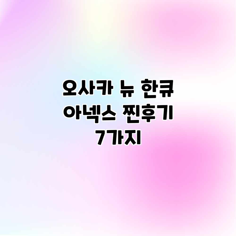 오사카 뉴 한큐 아넥스: 찐후기 7가지