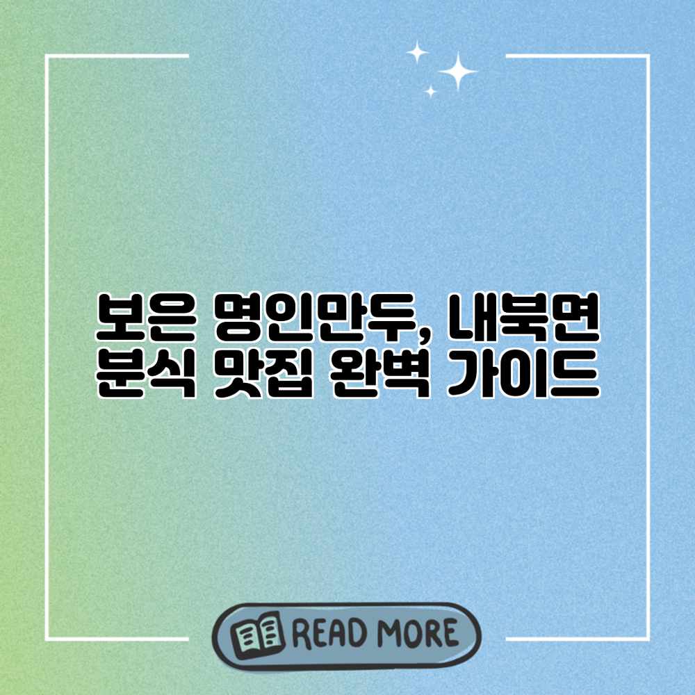 보은 명인만두, 내북면 분식 맛집 완벽 가이드