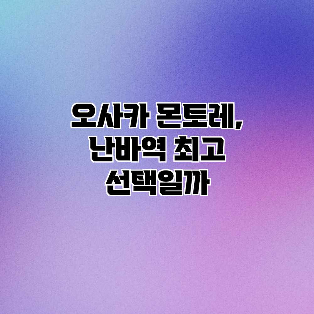 오사카 몬토레, 난바역 최고 선택일까? 오사카 몬토레, 난바역 최고 선택일까?