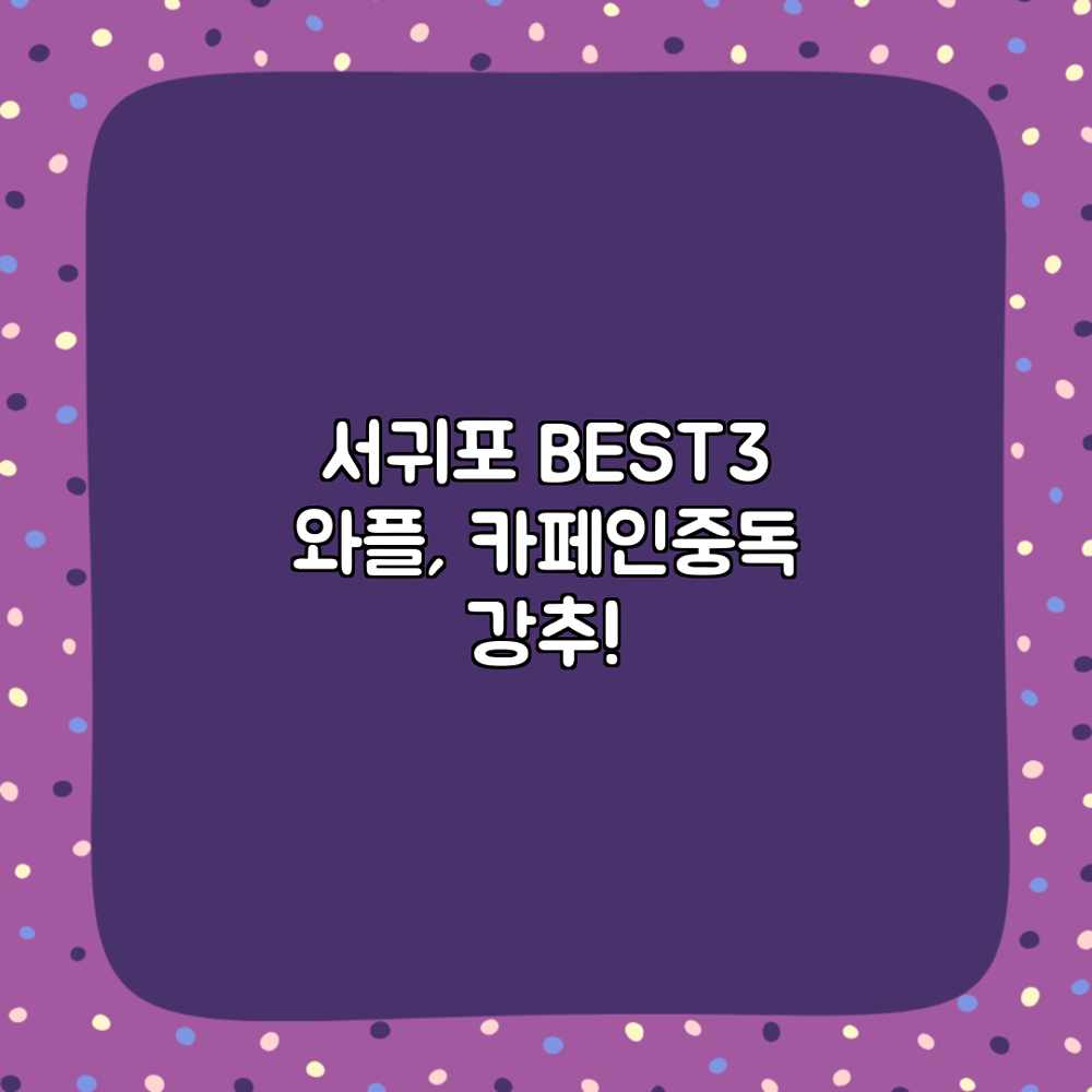 서귀포 BEST3 와플, 카페인중독 강추!