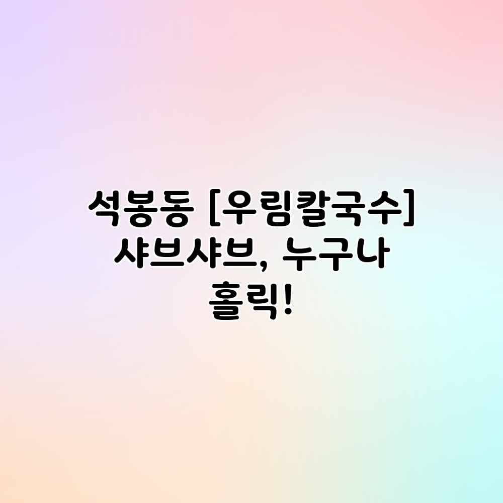 석봉동  샤브샤브, 누구나 홀릭!