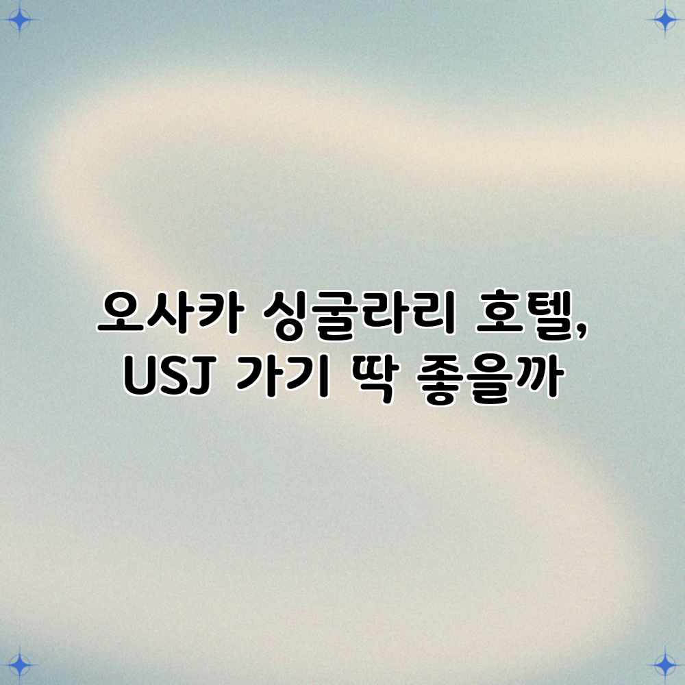 오사카 싱굴라리 호텔, USJ 가기 딱 좋을까? 오사카 싱굴라리 호텔, USJ 가기 딱 좋을까?