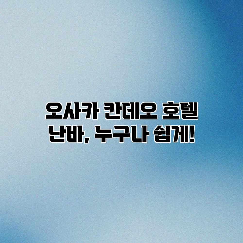 오사카 칸데오 호텔 난바, 누구나 쉽게! 오사카 칸데오 호텔 난바, 누구나 쉽게!
