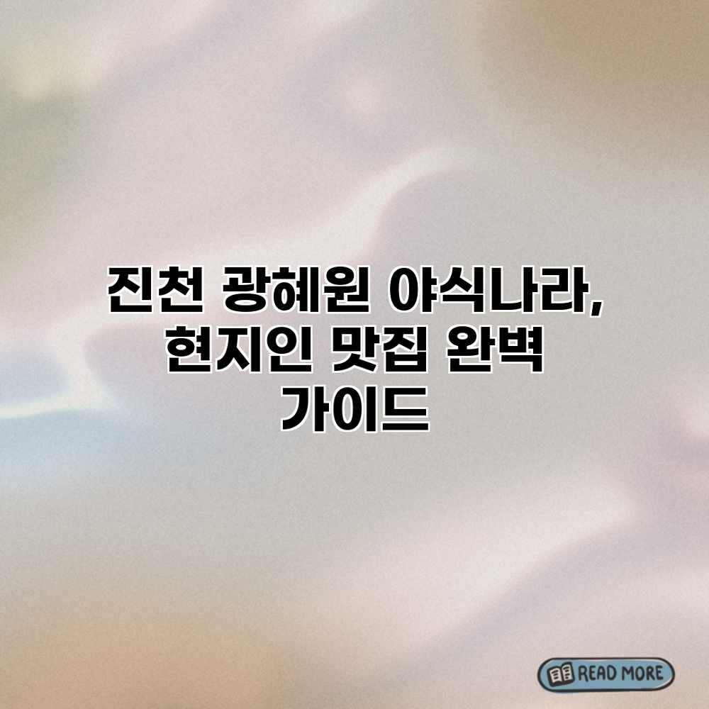 진천 광혜원 야식나라, 현지인 맛집 완벽 가이드