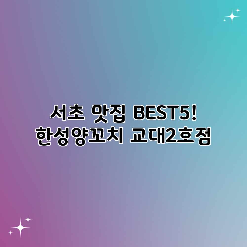 서초 맛집 BEST5! 한성양꼬치 교대2호점