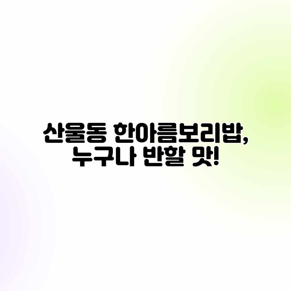 산울동 한아름보리밥, 누구나 반할 맛!