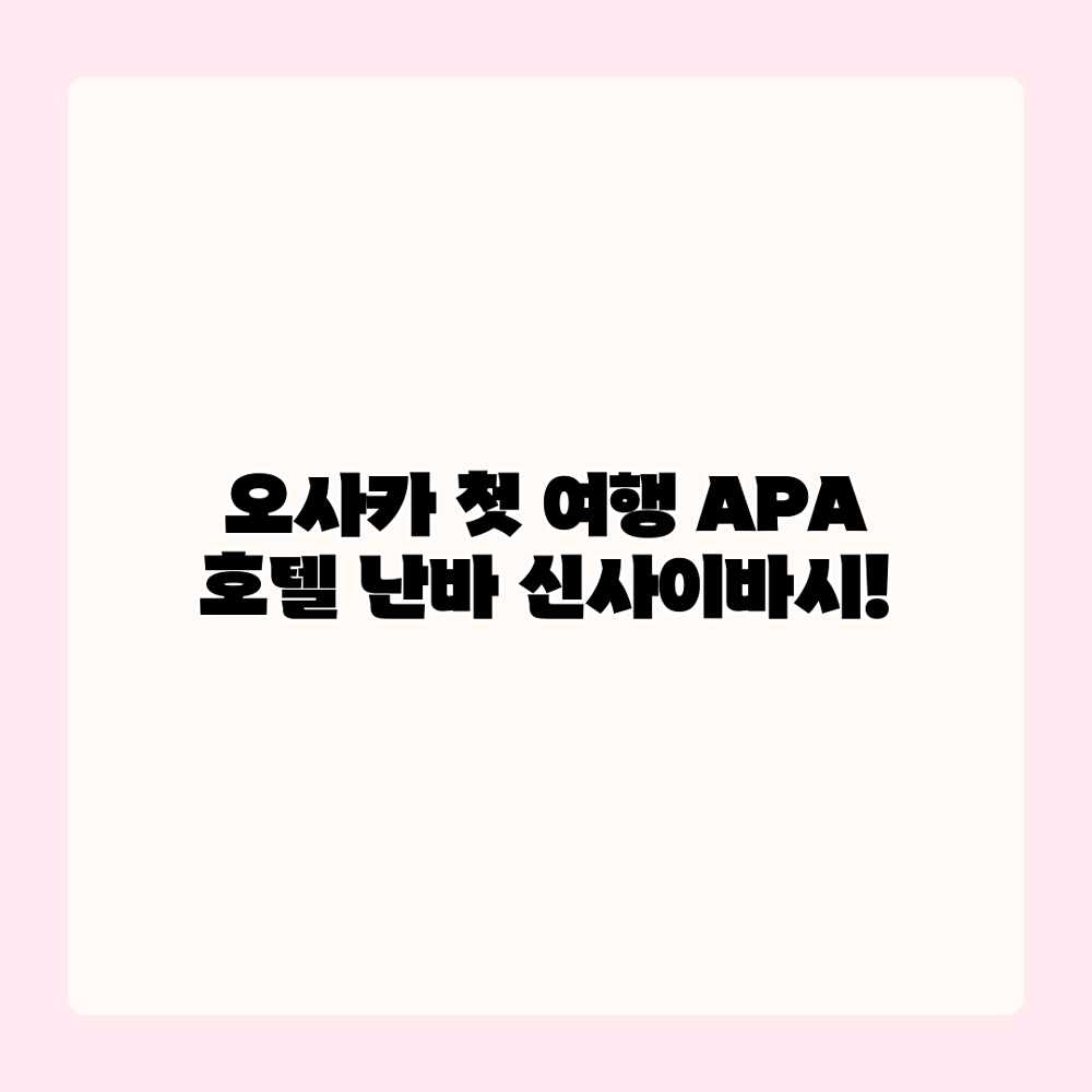 오사카 첫 여행? APA 호텔 난바 신사이바시! 오사카 첫 여행? APA 호텔 난바 신사이바시!
