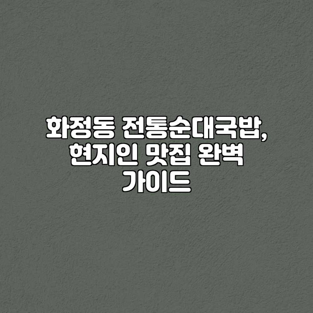 화정동 전통순대국밥, 현지인 맛집 완벽 가이드