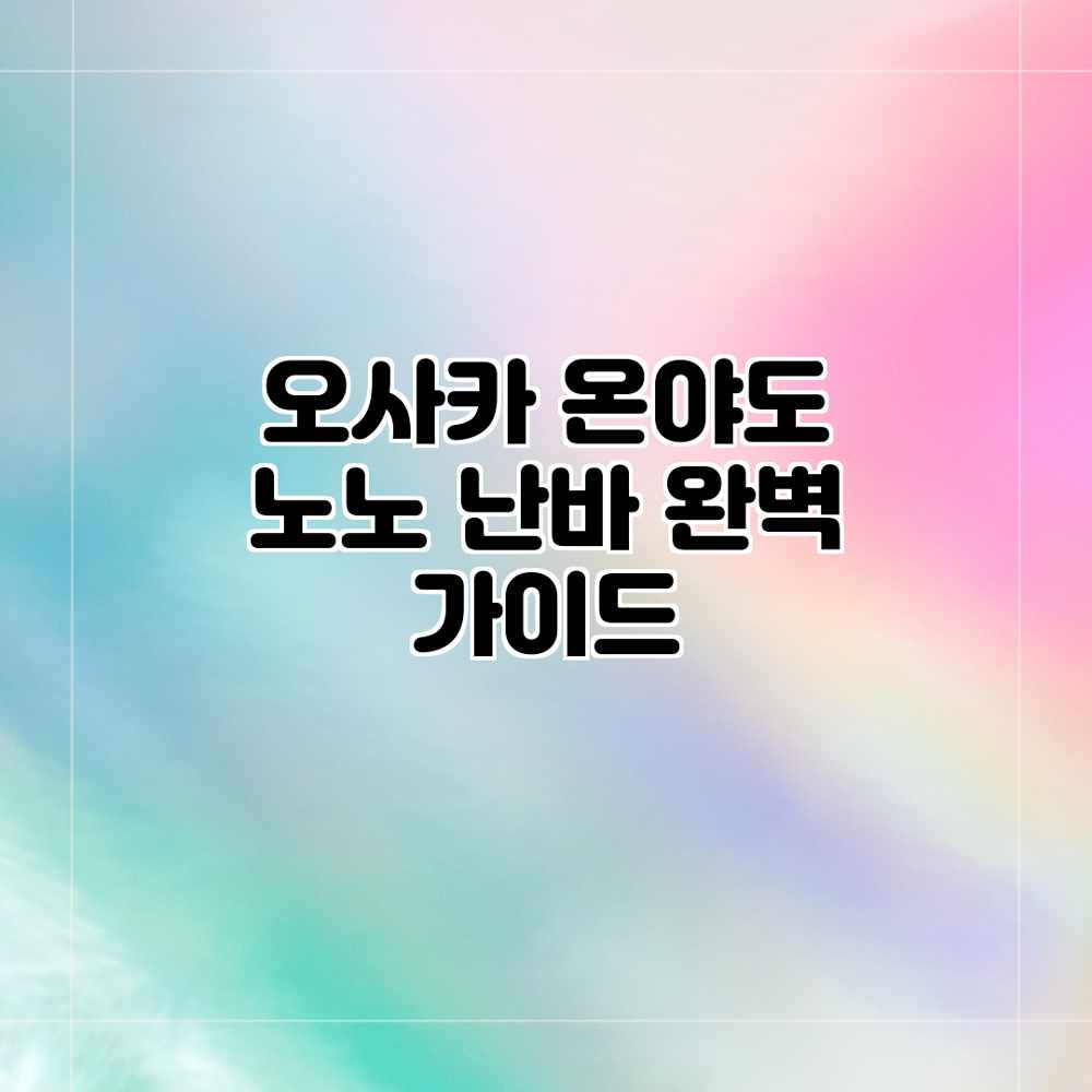오사카 온야도 노노 난바 완벽 가이드