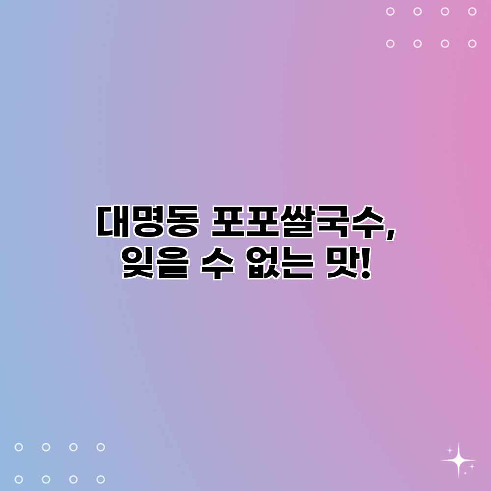 대명동 포포쌀국수, 잊을 수 없는 맛! 대명동 포포쌀국수, 잊을 수 없는 맛!