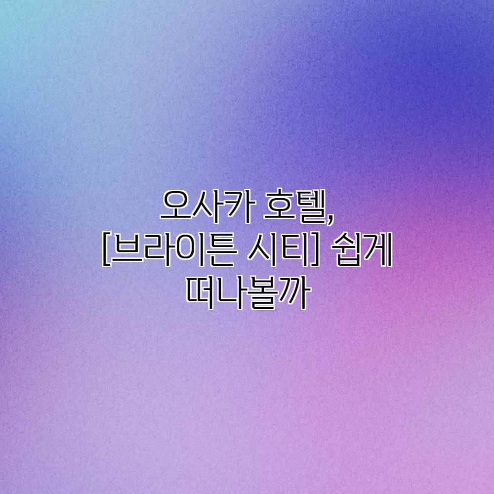 오사카 호텔, 쉽게 떠나볼까? 오사카 호텔, 쉽게 떠나볼까?