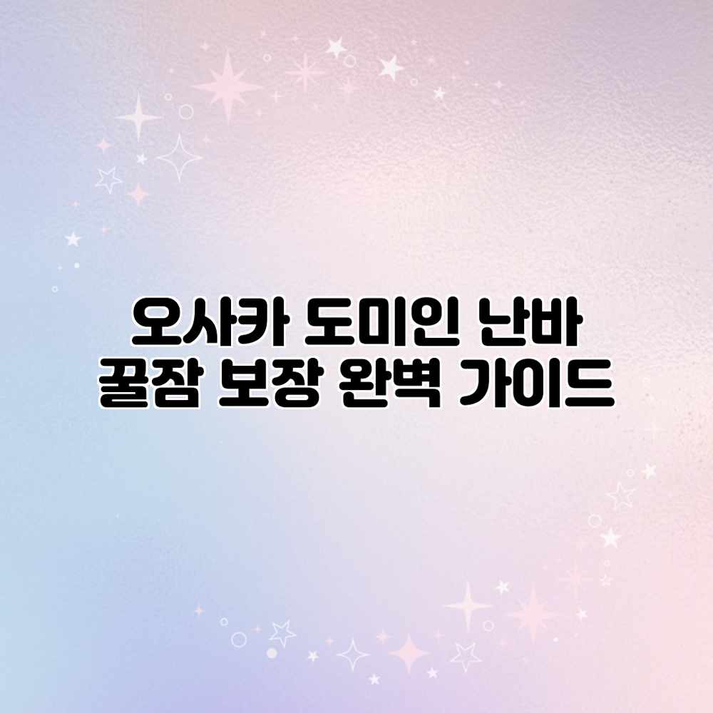 오사카 도미인 난바: 꿀잠 보장 완벽 가이드 오사카 도미인 난바: 꿀잠 보장 완벽 가이드