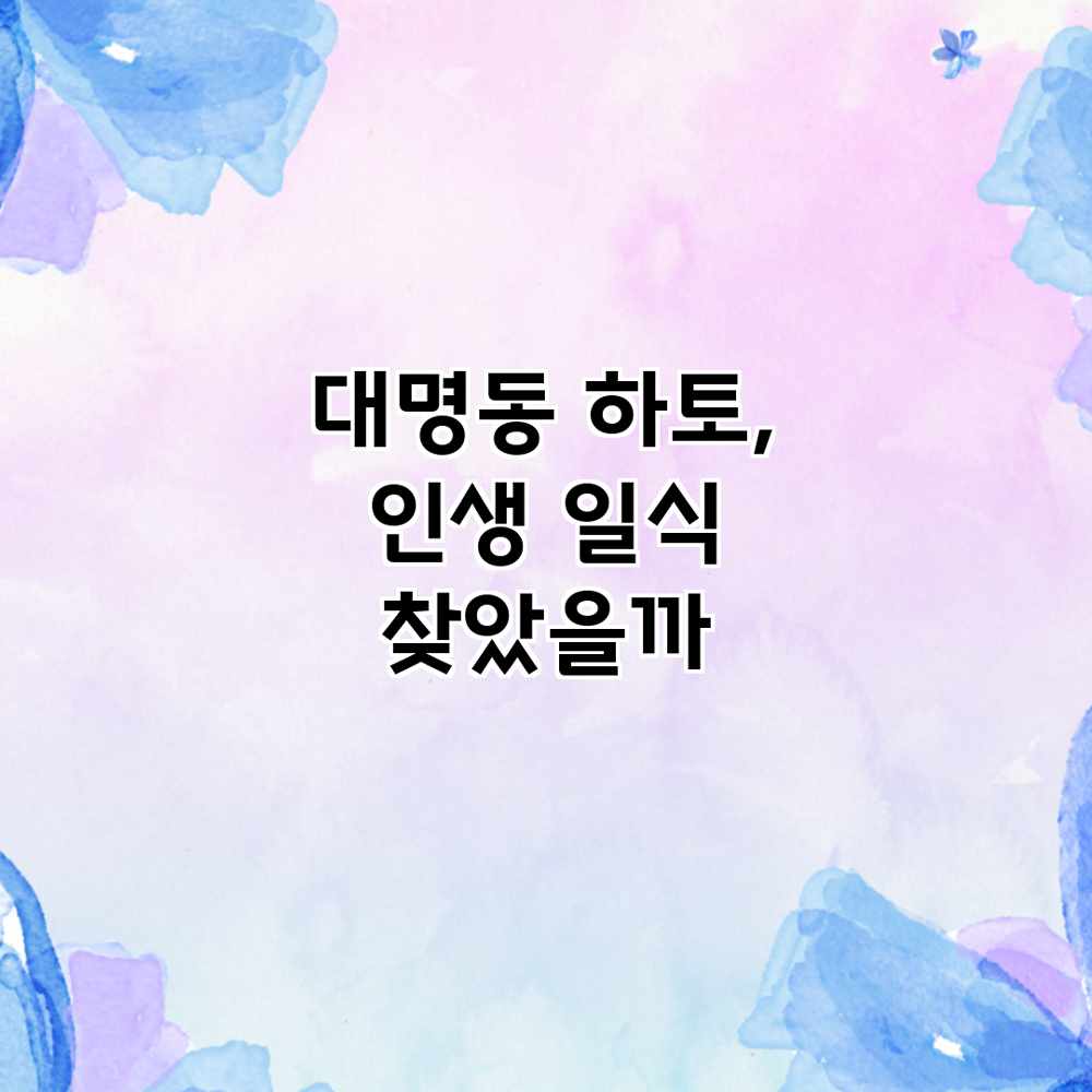 대명동 하토, 인생 일식 찾았을까?