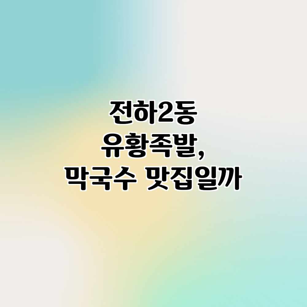 전하2동 유황족발, 막국수 맛집일까?