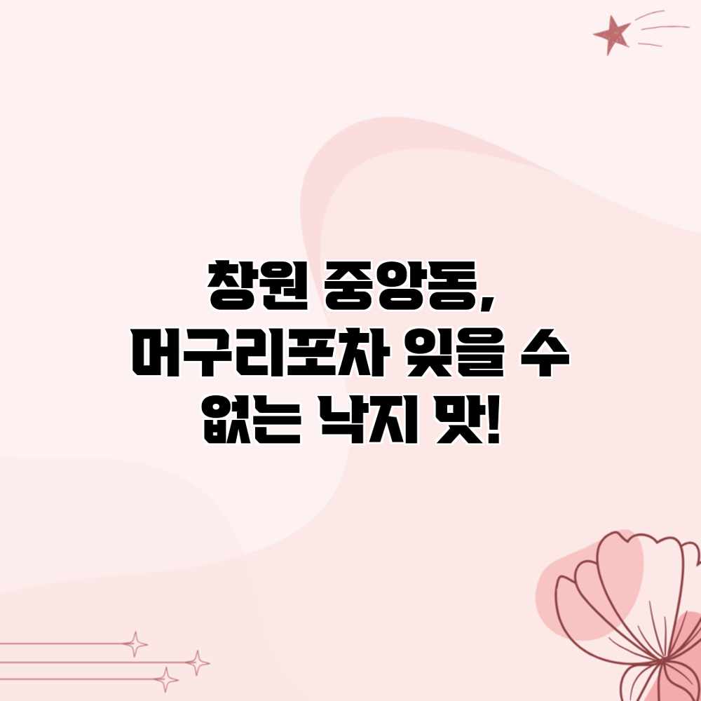 창원 중앙동, 머구리포차 잊을 수 없는 낙지 맛!
