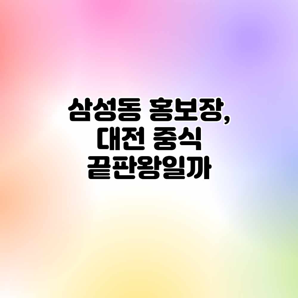 삼성동 홍보장, 대전 중식 끝판왕일까?