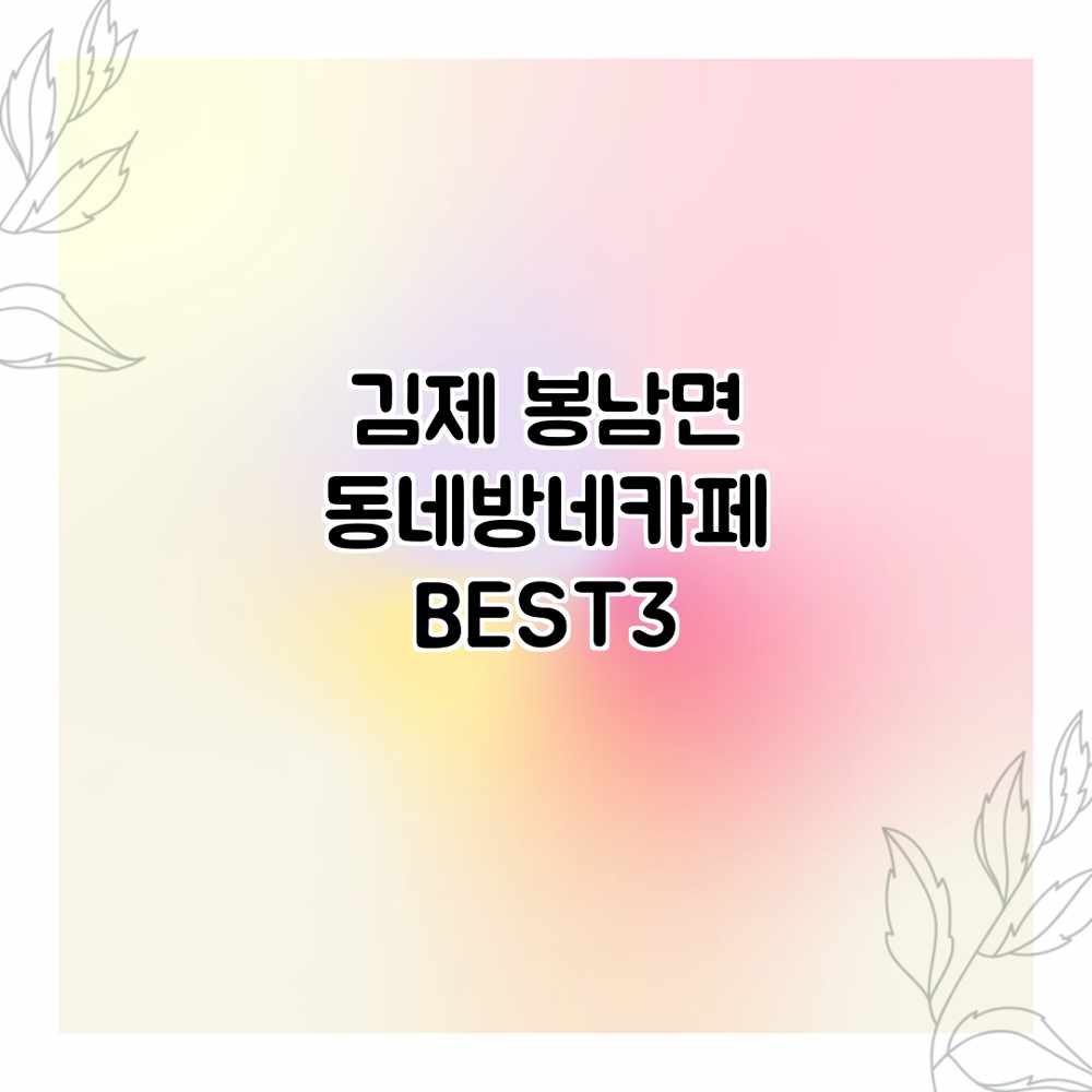 김제 봉남면 동네방네카페 BEST3