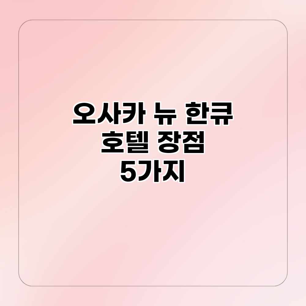 오사카 뉴 한큐 호텔 장점 5가지 오사카 뉴 한큐 호텔 장점 5가지