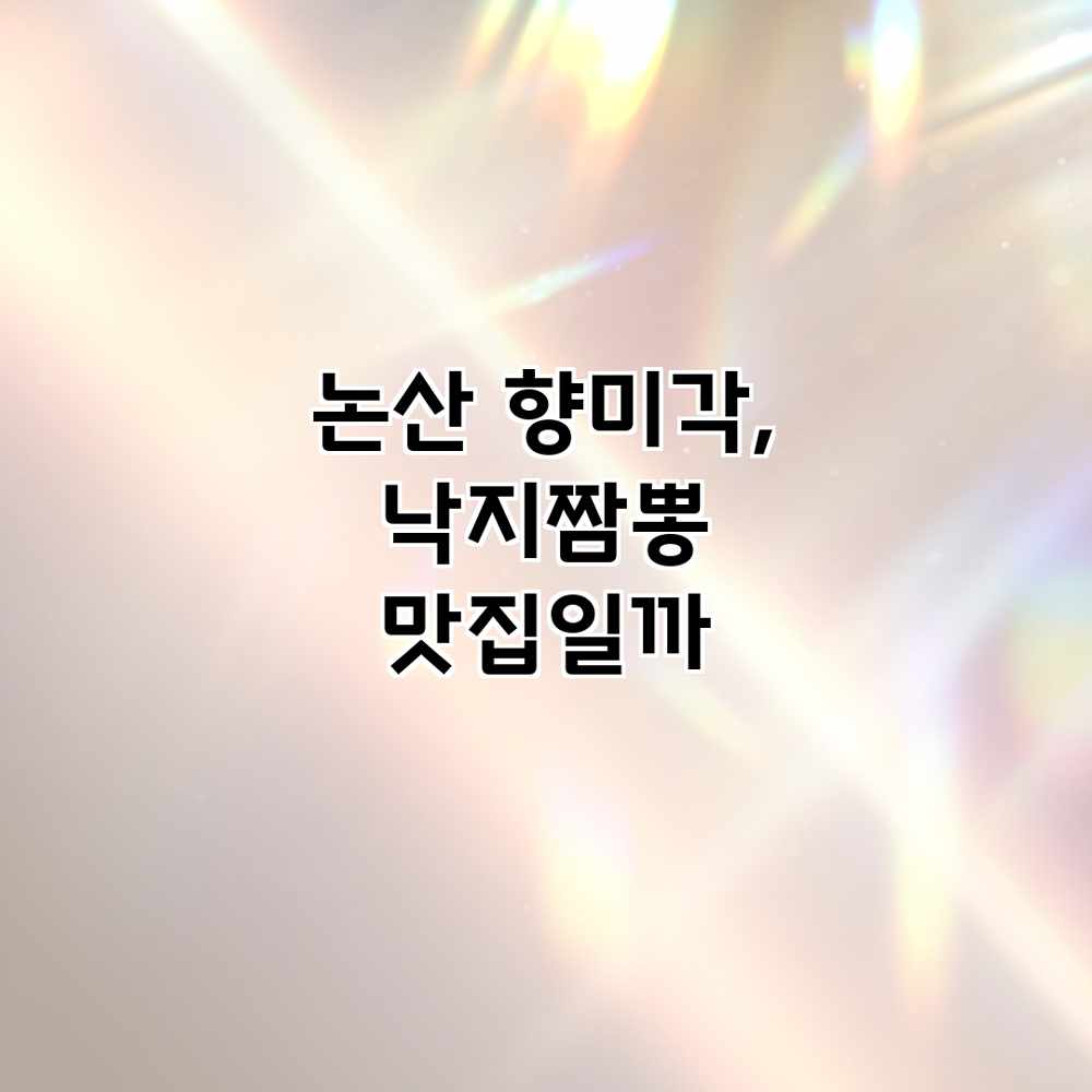 논산 향미각, 낙지짬뽕 맛집일까?