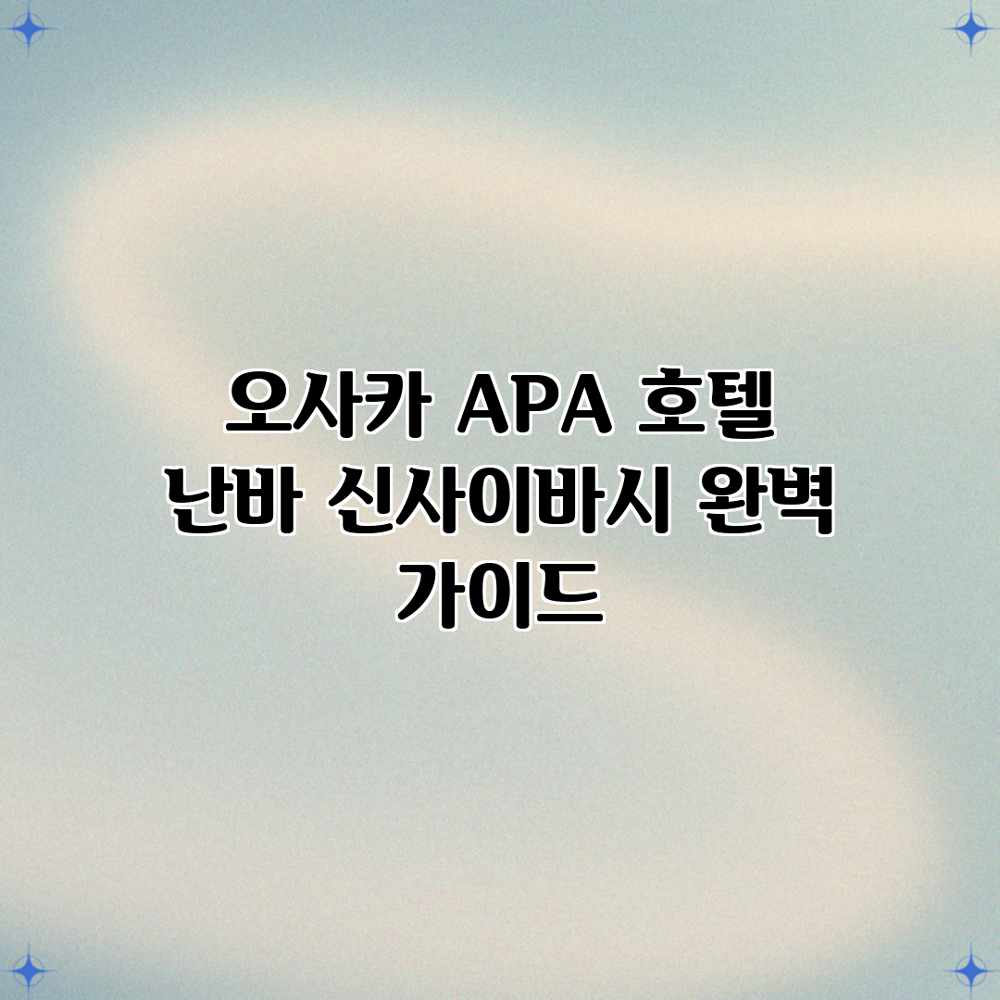 오사카 APA 호텔 난바 신사이바시 완벽 가이드 오사카 APA 호텔 난바 신사이바시 완벽 가이드