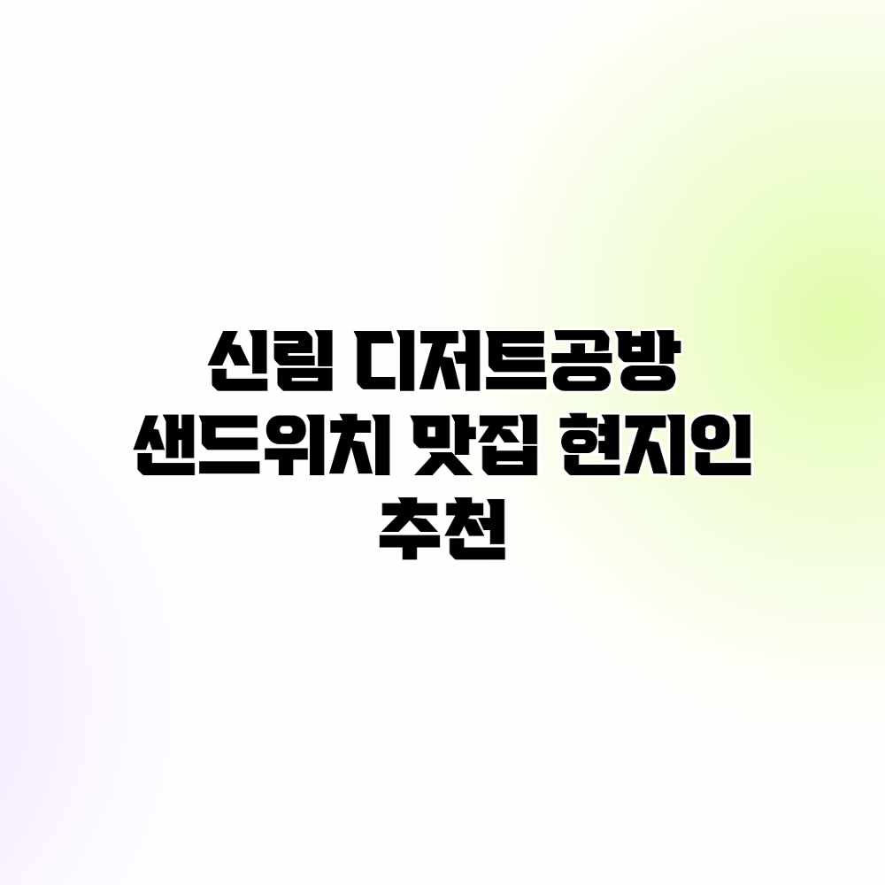 신림 디저트공방: 샌드위치 맛집 현지인 추천