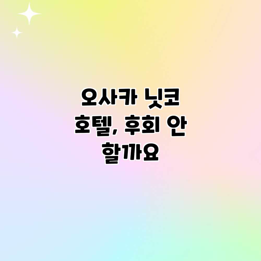 오사카 닛코 호텔, 후회 안 할까요? 오사카 닛코 호텔, 후회 안 할까요?