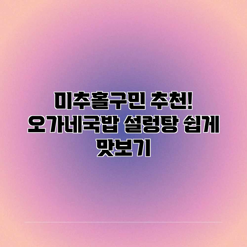 미추홀구민 추천! 오가네국밥 설렁탕 쉽게 맛보기
