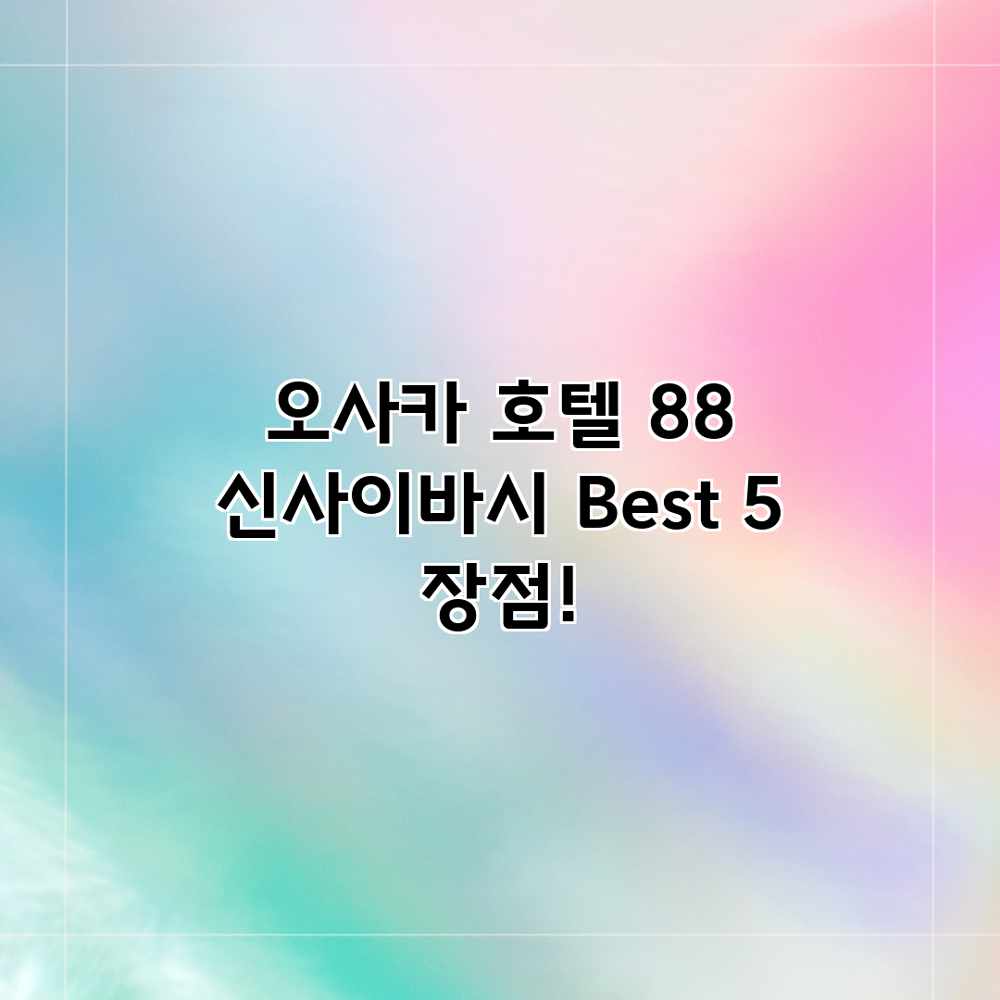 오사카 호텔 88 신사이바시: Best 5 장점! 오사카 호텔 88 신사이바시: Best 5 장점!