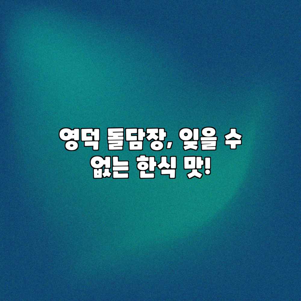 영덕 돌담장, 잊을 수 없는 한식 맛!